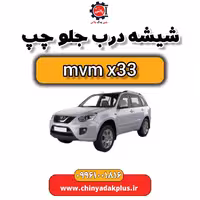 شیشه درب جلو چپ ام وی ام x33