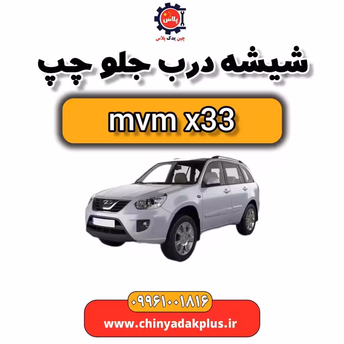 شیشه درب جلو چپ ام وی ام x33