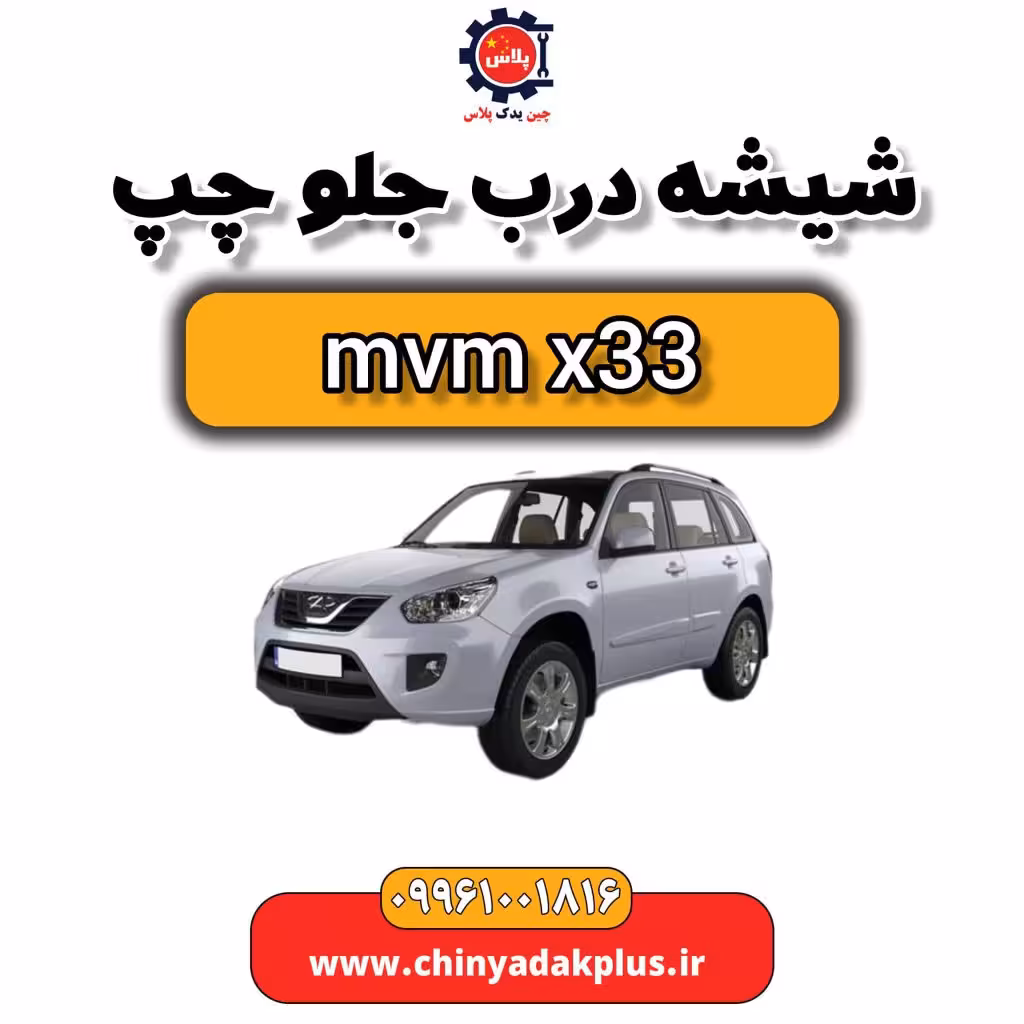 شیشه درب جلو چپ ام وی ام x33