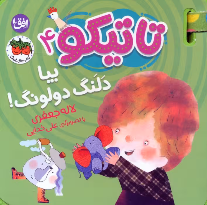 کتاب فومی تاتیکو 4 (بیا دلنگ دولونگ!)،(گلاسه) - ناشربوک | خرید آنلاین کتاب