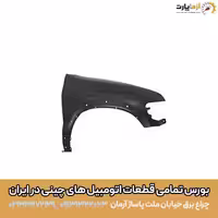 گلگير جلو چپ تيگو 7 پرو