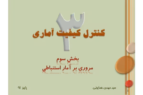 جزوه: مروری بر آمار استنباطی 🖊استاد: سید مهدی همایونی 🏛 دانشگاه آزاد - کتابخانه مجازی واتیکان