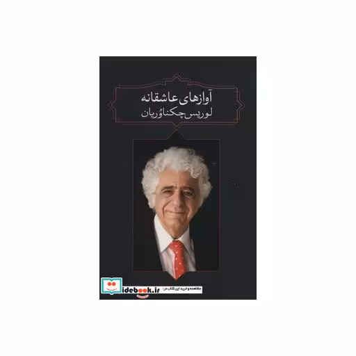 کتاب آوازهای عاشقانه اثر لوریس چکناوریان