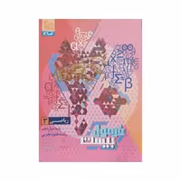 گاج ریاضی 3 دوازدهم تجربی فرمول بیست