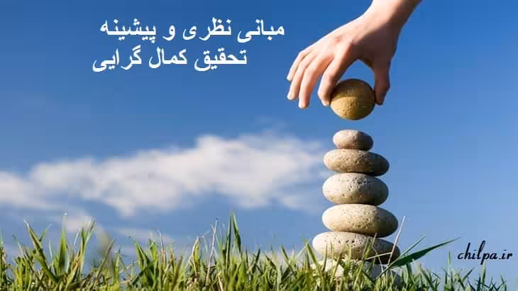 مبانی نظری و پیشینه تحقیق کمال گرایی - چیلپا