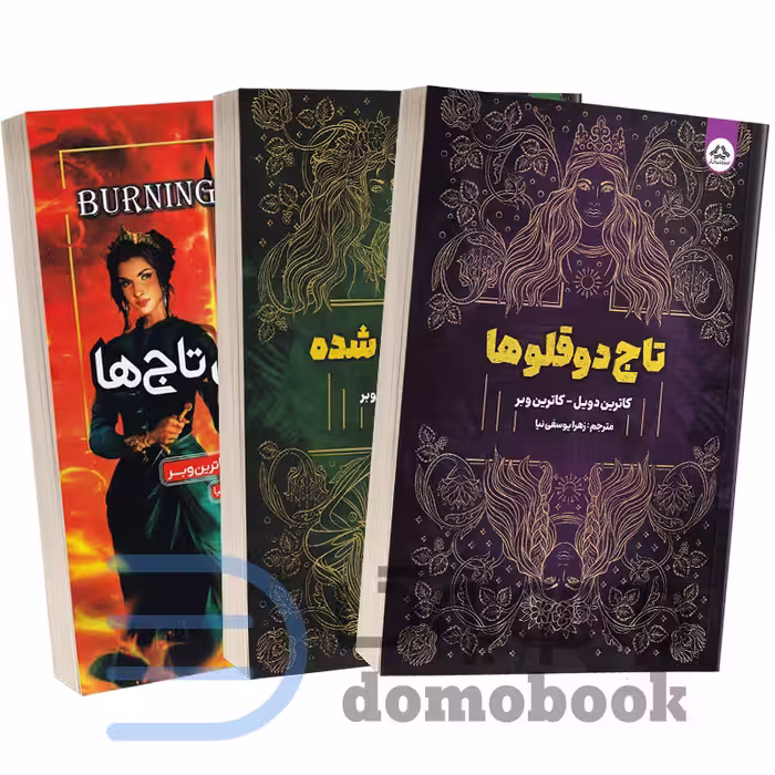 مجموعه 3 جلدی تاج دوقولوها و تاج نفرین شده و سوزاندن تاج ها اثر کاترین وبر