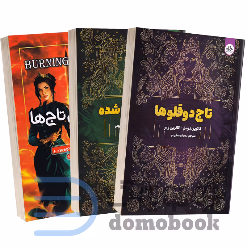 مجموعه 3 جلدی تاج دوقولوها و تاج نفرین شده و سوزاندن تاج ها اثر کاترین وبر