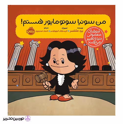 من سونیا سوتومایور هستم