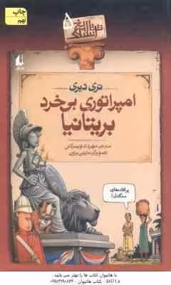 تاریخ ترسناک 5 : امپراتوری بی خرد بریتانیا ( تری دیری – مهرداد تویسرکانی )