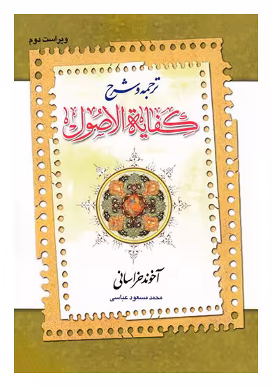 ترجمه و شرح كفایه الا صول/2