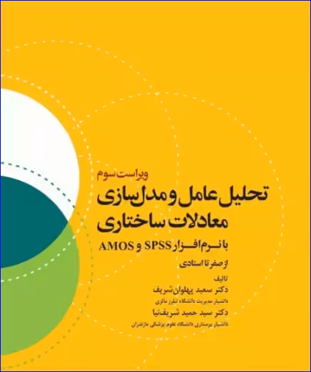 کتاب تحلیل عامل و مدل‌سازی معادلات ساختاری از صفر تا استادی با نرم افزار SPSS و AMOS