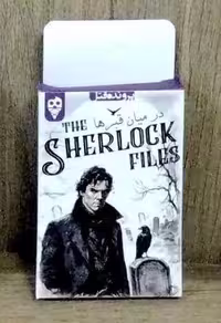 بسته بازی در میان قبرها (THE SHERLOCK FILES)،(باجعبه،دایس کریم)