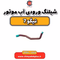 شیلنگ ورودی آب موتور تیگو 7