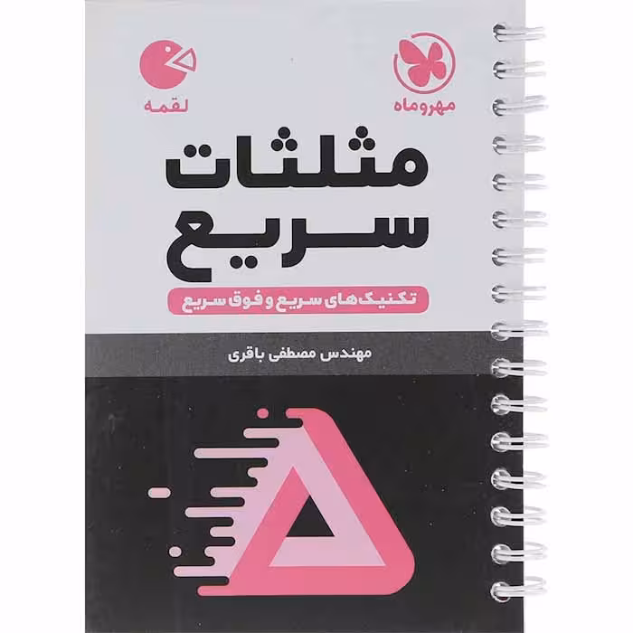 کتاب لقمه مثلثات سریع انتشارات مهروماه (چاپ 1404)