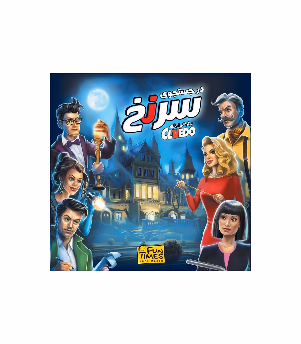 ☆بازی در جستجوی سرنخ (کلودو) فان تایمز