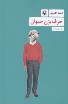 حرف بزن حیوان | مرکز فرهنگی آبی