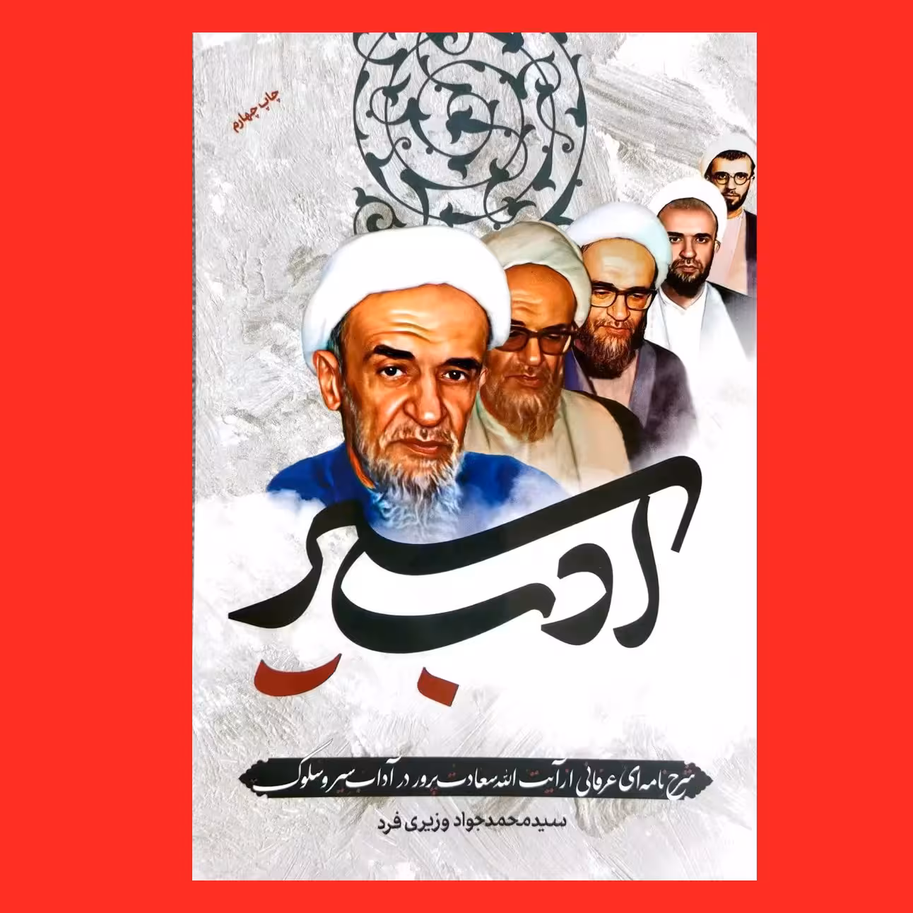 کتاب ادب سیر شرح نامه آیت الله سعادت پرور در باب آداب سیر و سلوک سید جواد وزیری