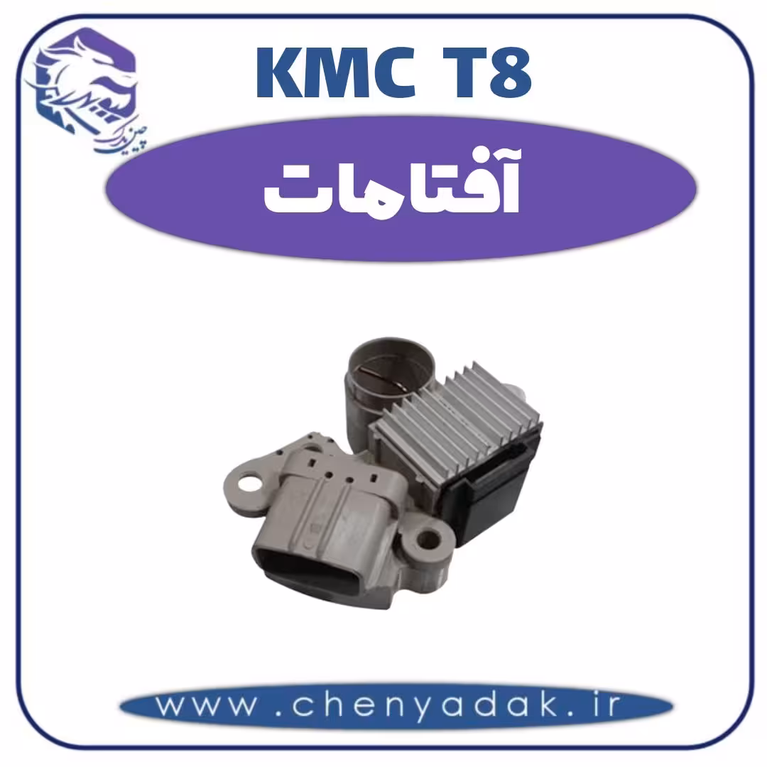 آفتامات KMC T8