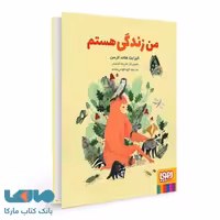 من زندگی هستم (کارگاه زندگی) هوپا
