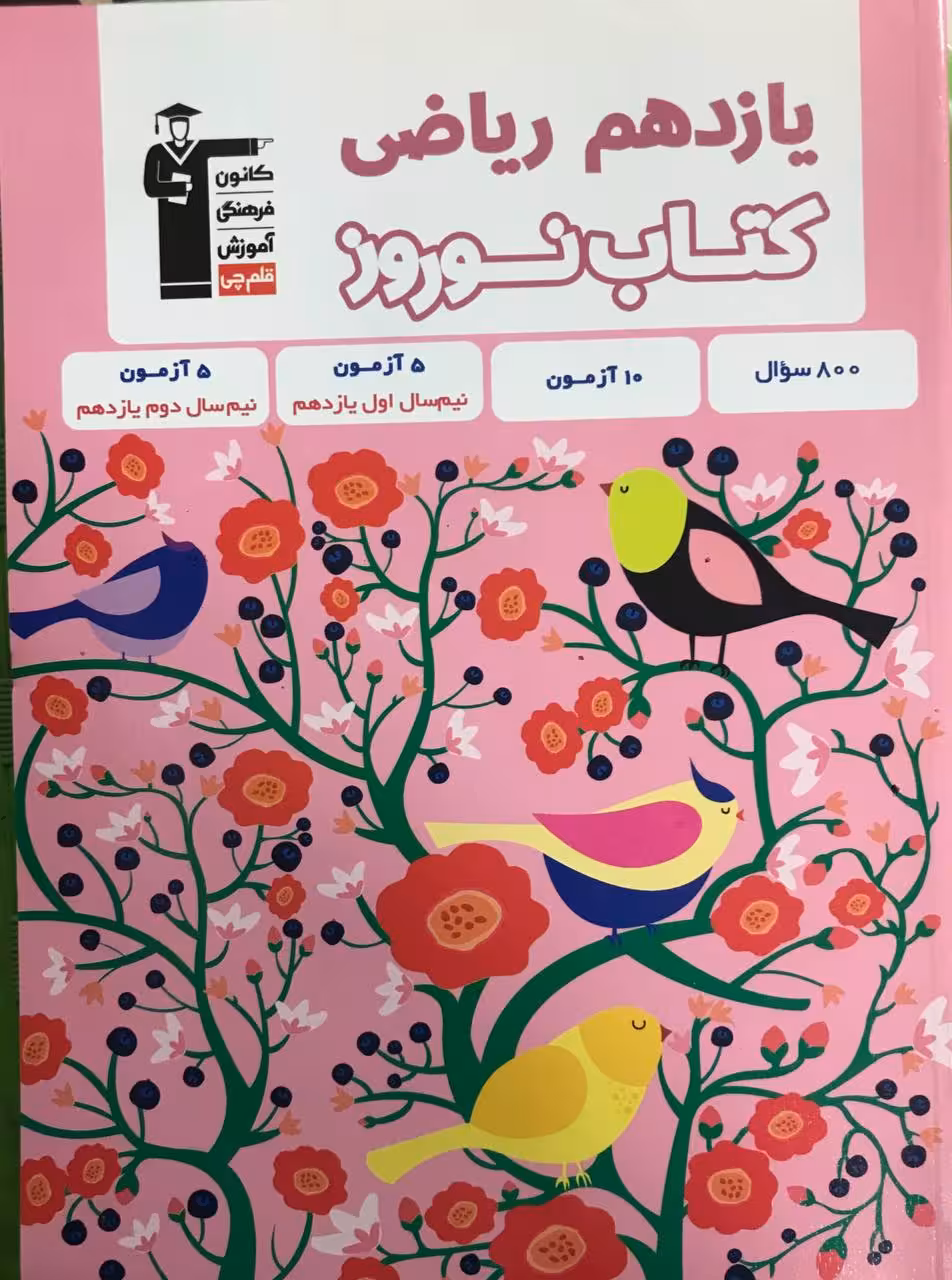 کتاب نوروز یازدهم رشته ریاضی قلم چی