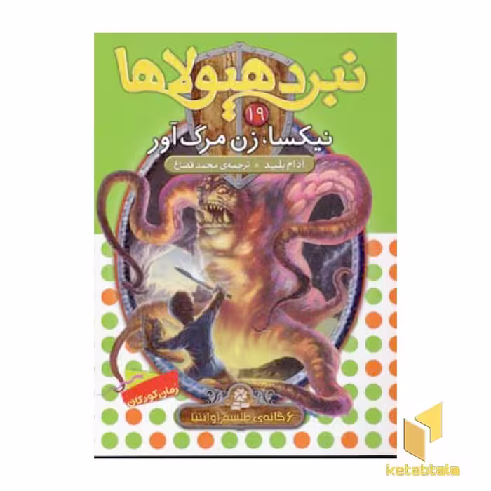 کتاب نبرد هیولاها(19)نیکسا، زن مرگ آور اثر آدام بلید نشر قدیانی