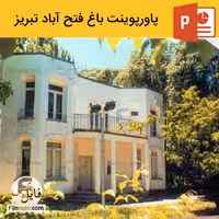 پاورپوینت بررسی معماری باغ فتح آباد تبریز