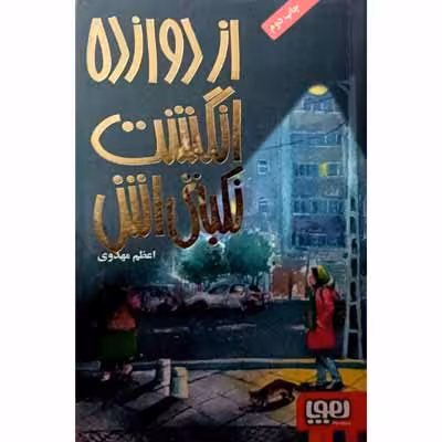 از دوازده انگشت نکبتی اش