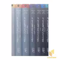 کتاب در جستجوی زمان از دست رفته(7جلدی) اثر مارسل پروست نشر مرکز