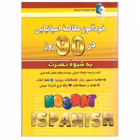 خودآموز مکالمه اسپانیایی در 90 روز به شیوه نصرت