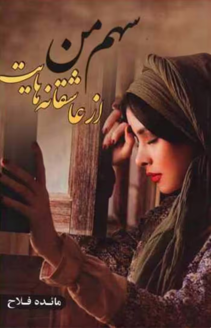 رمان سهم من از عاشقانه هایت pdf