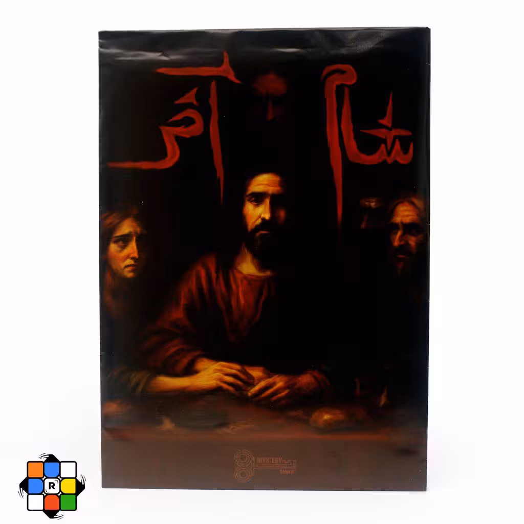 پرونده شام آخر