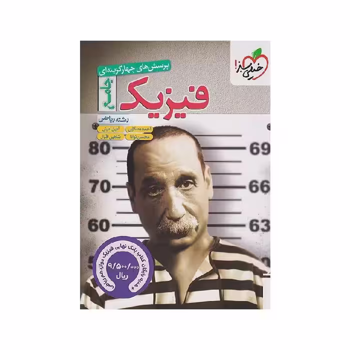 کتاب فیزیک جامع ریاضی خیلی سبز ضمیمه رایگان (بانک نهایی فیزیک دوازدهم ریاضی) ویژه کنکور 1405