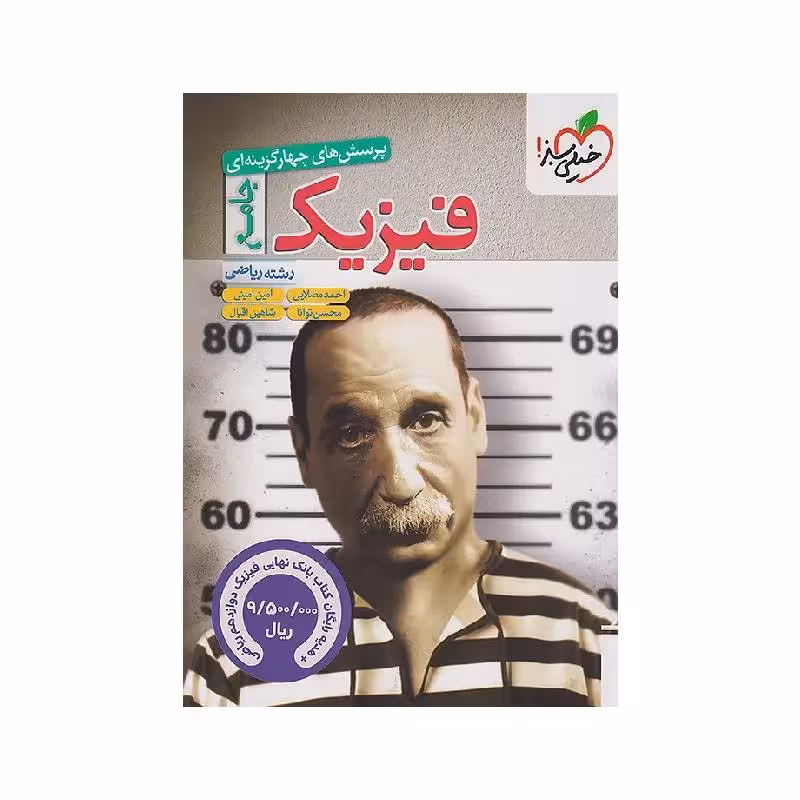 کتاب فیزیک جامع ریاضی خیلی سبز ضمیمه رایگان (بانک نهایی فیزیک دوازدهم ریاضی) ویژه کنکور 1405