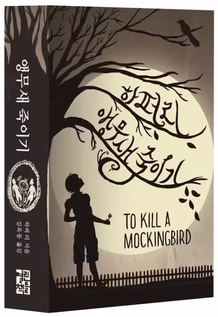 کشتن مرغ مقلد | کتاب رمان کره ای To Kill a Mockingbird 앵무새 죽이기