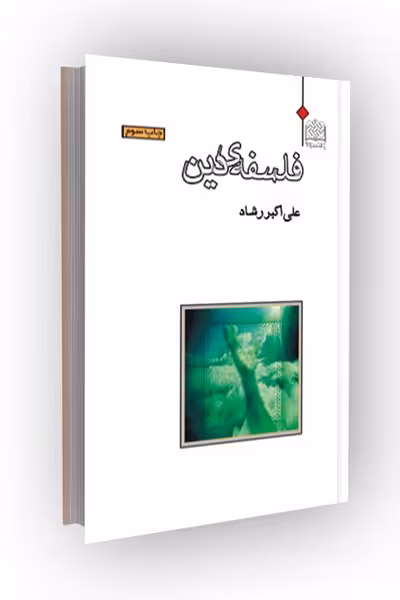 فلسفه دین