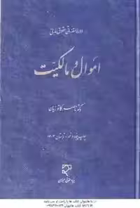 دوره مقدماتی حقوق مدنی : اموال و مالکیت ( ناصر کاتوزیان )