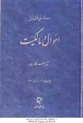 دوره مقدماتی حقوق مدنی : اموال و مالکیت ( ناصر کاتوزیان )