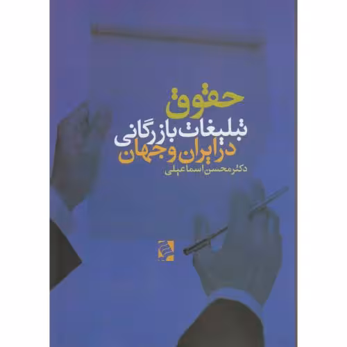 کتاب حقوق تبلیغات بازرگانی در ایران و جهان