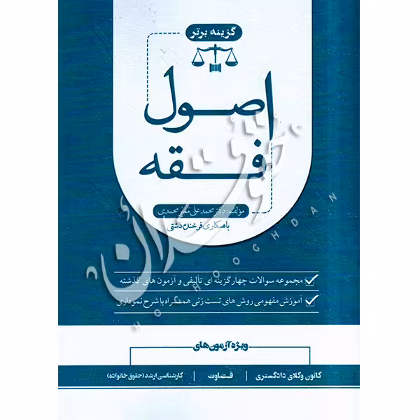 مجموعه سوالات طبقه بندی شده اصول فقه | دکتر معیرمحمدی