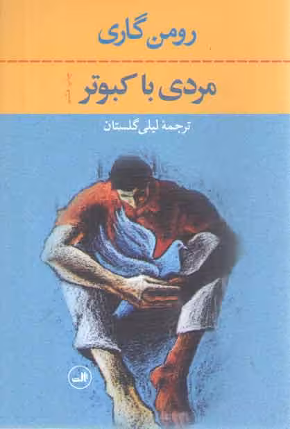 خرید کتاب مردی با کبوتر &#8212; کتابسرای طه