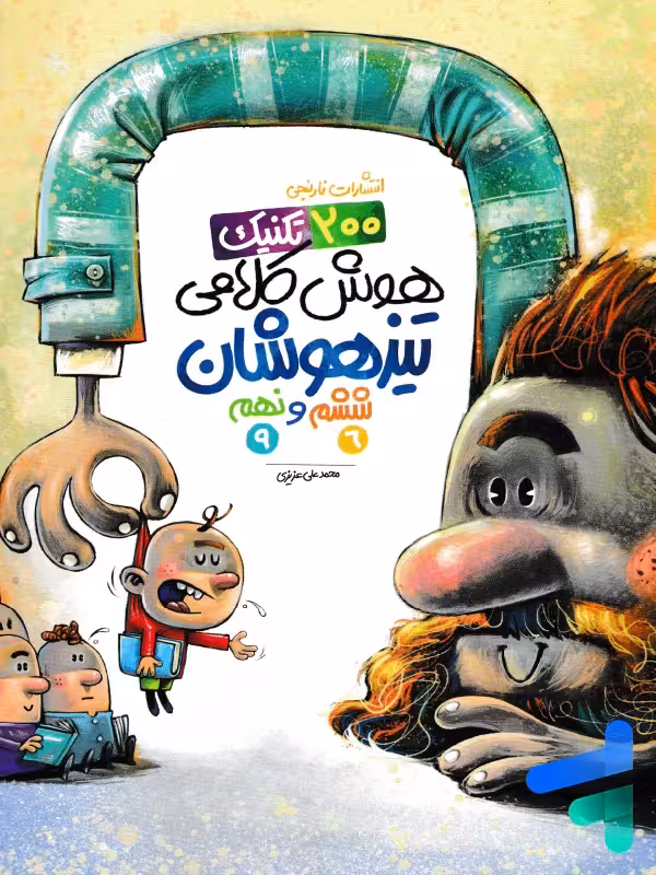 200 تکنیک هوش کلامی ششم و نهم نارنجی