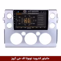 مانیتور اندروید تویوتا اف جی کروز برند وینکا مدل Winca GL855 سری S500
