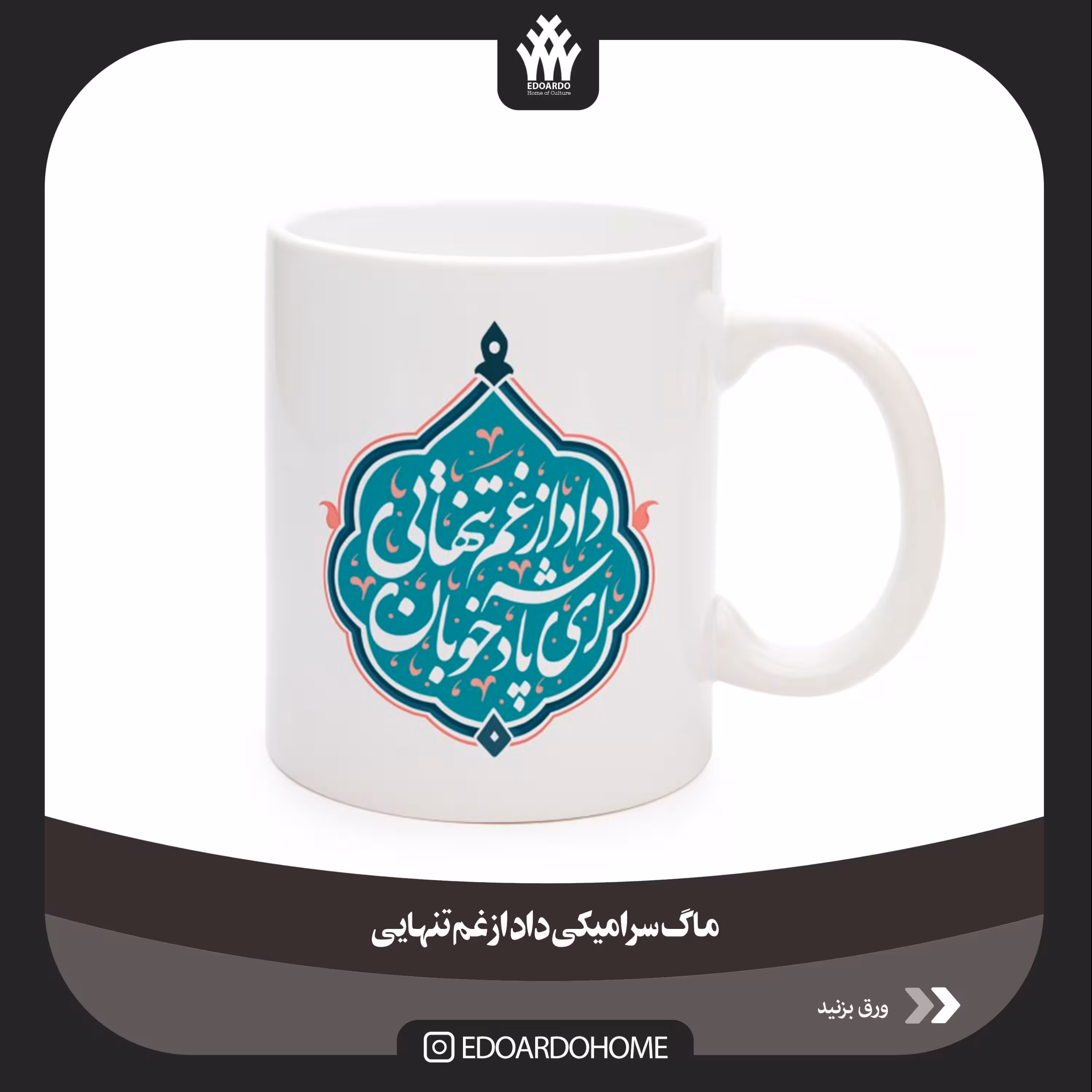 ماگ سرامیکی داد از غم تنهایی 