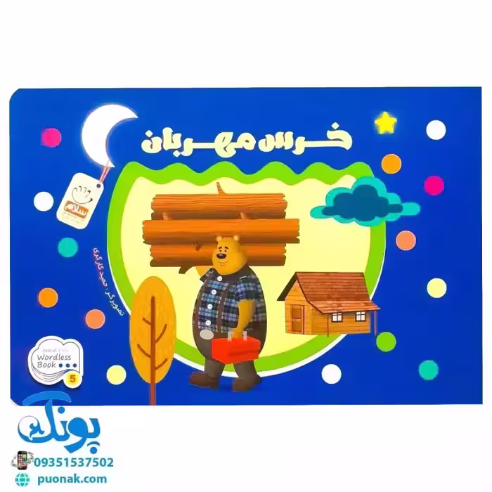 کتاب خرس مهربان/بدون نوشته