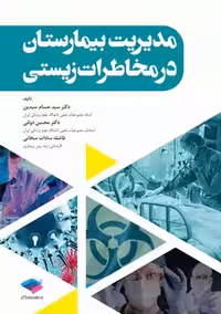 مدیریت بیمارستان در مخاطرات زیستی سیدین جامعه نگر