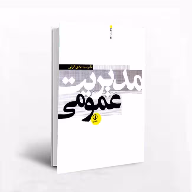 کتاب مدیریت عمومی