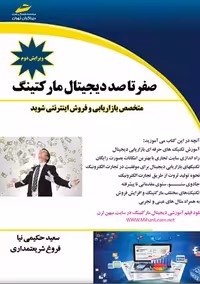 صفر تا صد دیجیتال مارکتینگ حکیمی نیا شریعتمداری دیباگران تهران