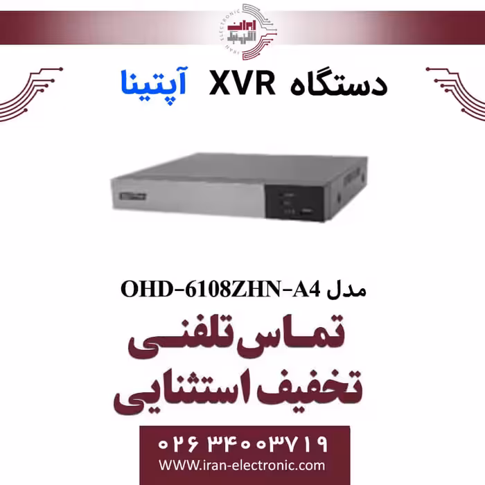 دستگاه XVR آپتینا 8 کانال مدل Optina OHD-6108ZHN-A4