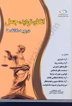 انکار ، تردید،جعل در رویه دادگاه ها