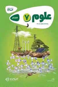 علوم هفتم کارپوچینو گاج